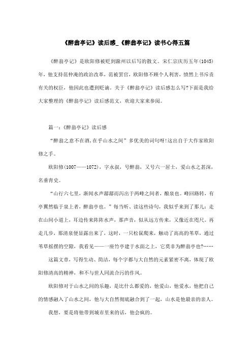 《醉翁亭记》读后感_《醉翁亭记》读书心得五篇