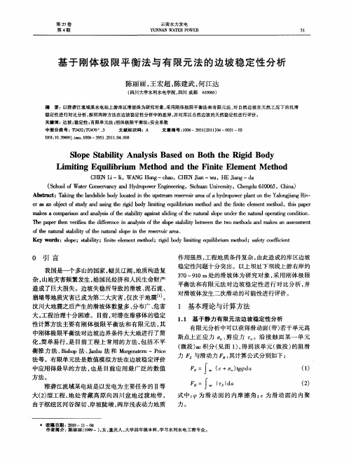 基于刚体极限平衡法与有限元法的边坡稳定性分析