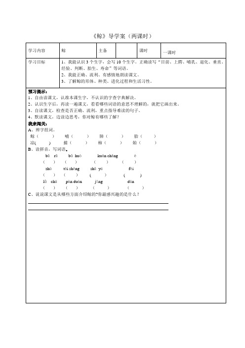 最新人教版五年级语文上册鲸导学案