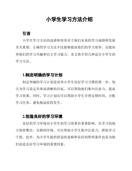 小学生学习方法介绍