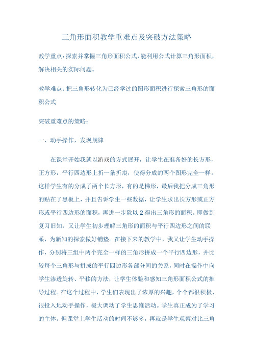 三角形面积教学重难点及突破方法策略