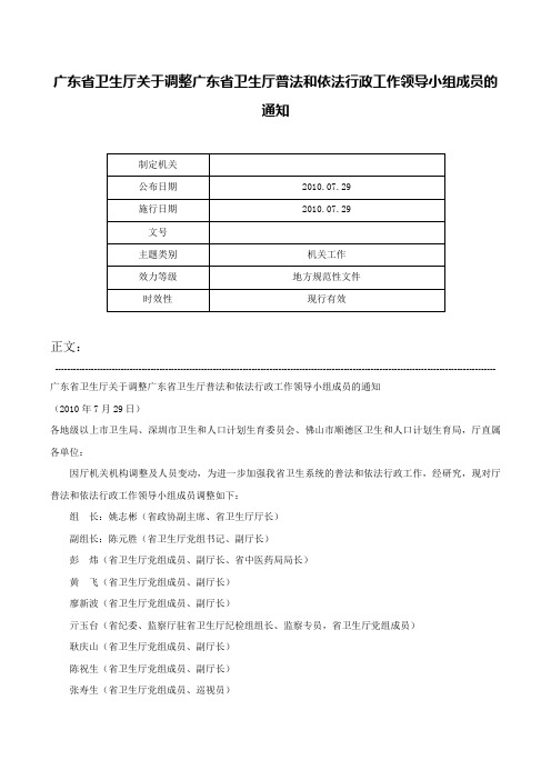 广东省卫生厅关于调整广东省卫生厅普法和依法行政工作领导小组成员的通知-