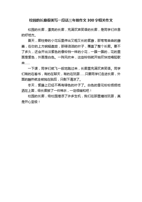 校园的长廊很美写一段话三年级作文300字相关作文