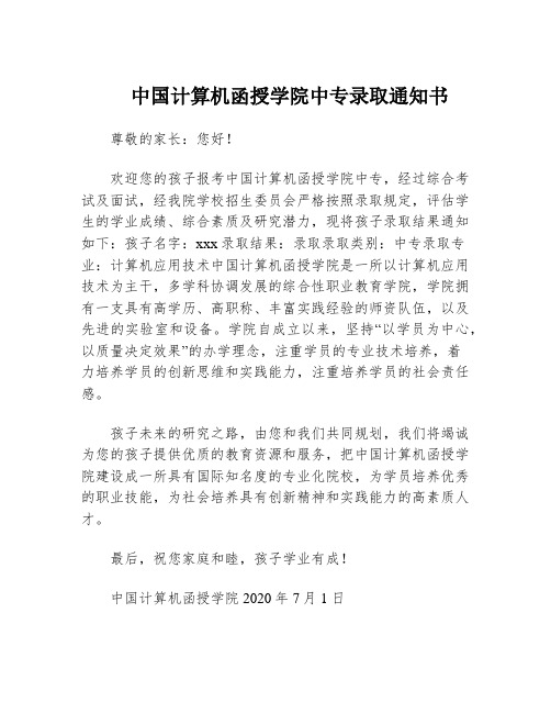 中国计算机函授学院中专录取通知书