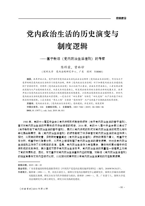 党内政治生活的历史演变与制度逻辑--基于新旧《党内政治生活准则