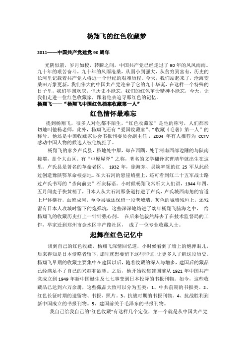 杨翔飞与中国红色收藏