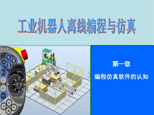 工业机器人离线编程与仿真-课件