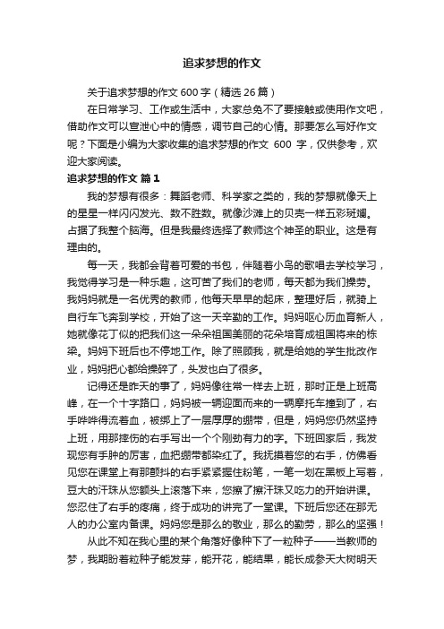 关于追求梦想的作文600字（精选26篇）