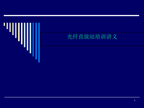 光纤直放站培训讲义