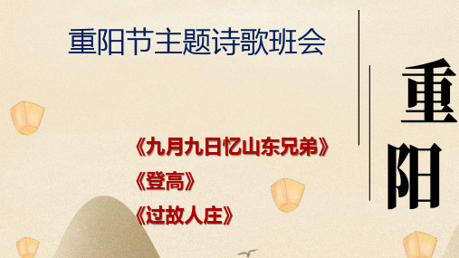 重阳节主题班会课件ppt