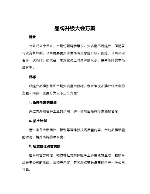 品牌升级大会方案