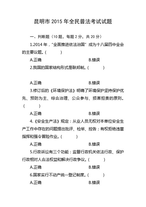 昆明市2015年全民普法考试试题