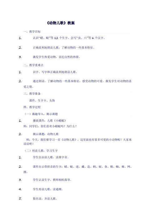 人教版一年级语文下《动物儿歌》教案