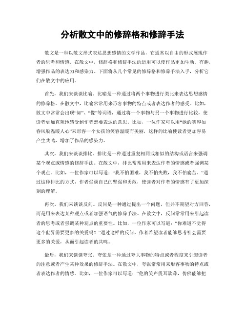 分析散文中的修辞格和修辞手法