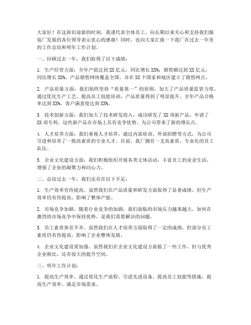 服装厂厂长年度总结发言稿