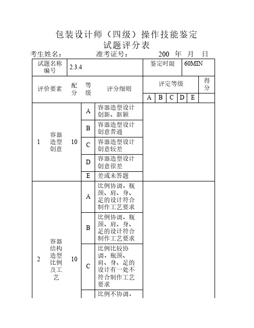 包装设计师_4级_操作技能鉴定2.3.4试题评分表