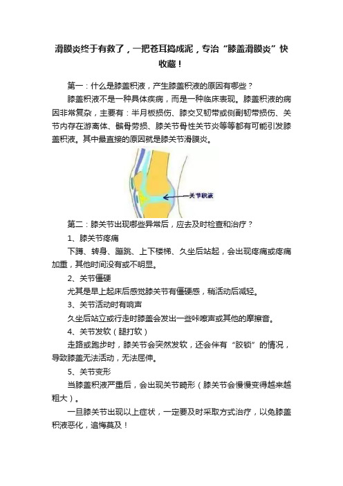 滑膜炎终于有救了，一把苍耳捣成泥，专治“膝盖滑膜炎”快收藏！