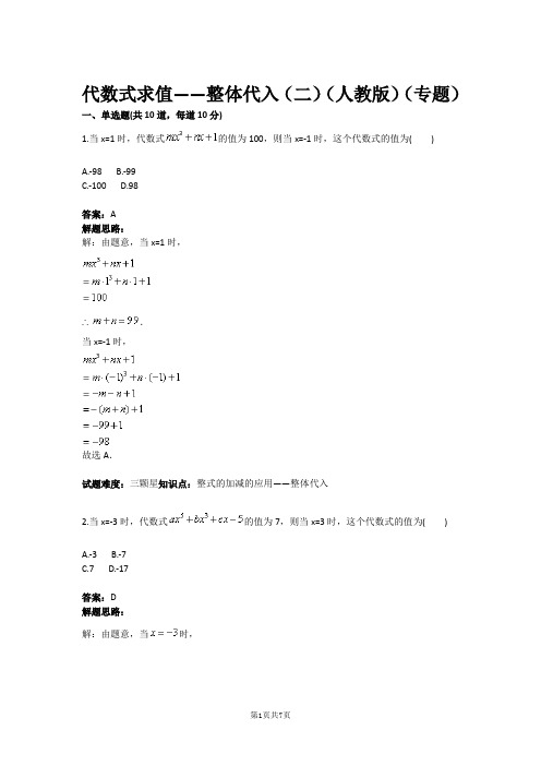 七年级数学代数式求值——整体代入(二)(人教版)(专题)(含答案)