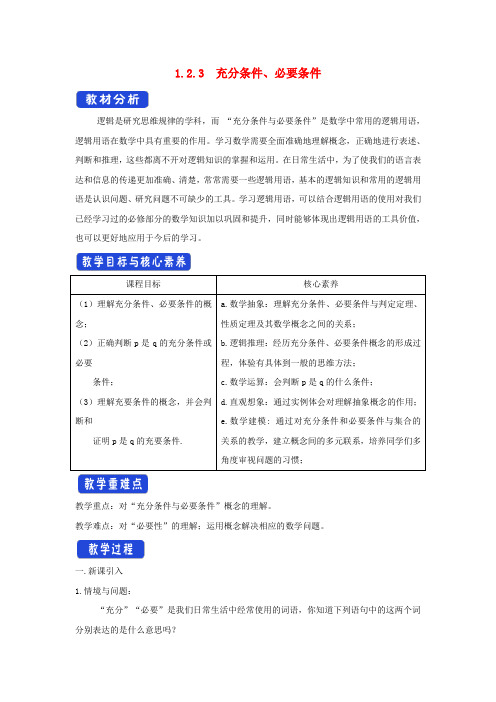 新教材高中数学第一章集合与常用逻辑用语1.2.3充分条件必要条件教学设计1新人教B版必修第一册