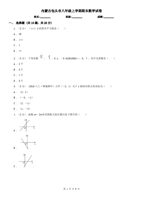 内蒙古包头市八年级上学期期末数学试卷