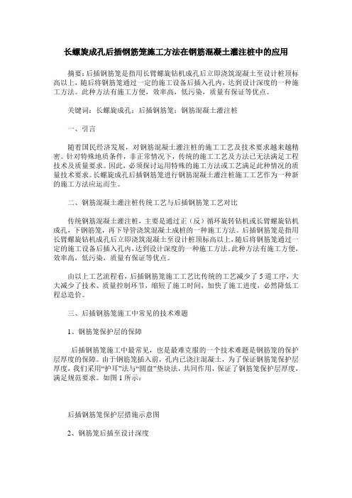 长螺旋成孔后插钢筋笼施工方法在钢筋混凝土灌注桩中的应用