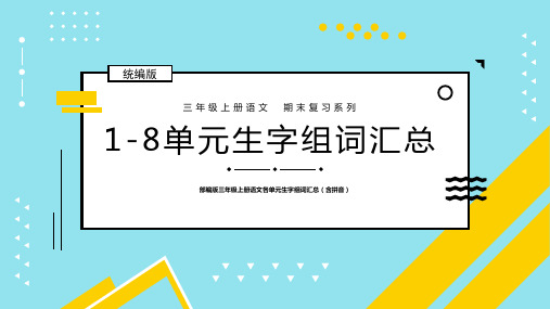 部编版三年级上册语文各单元生字组词汇总(含拼音)