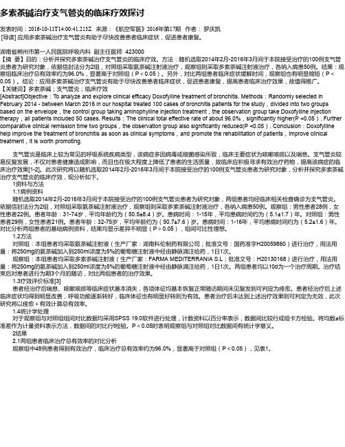 多索茶碱治疗支气管炎的临床疗效探讨