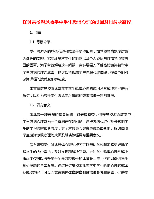 探讨高校游泳教学中学生恐惧心理的成因及其解决路径