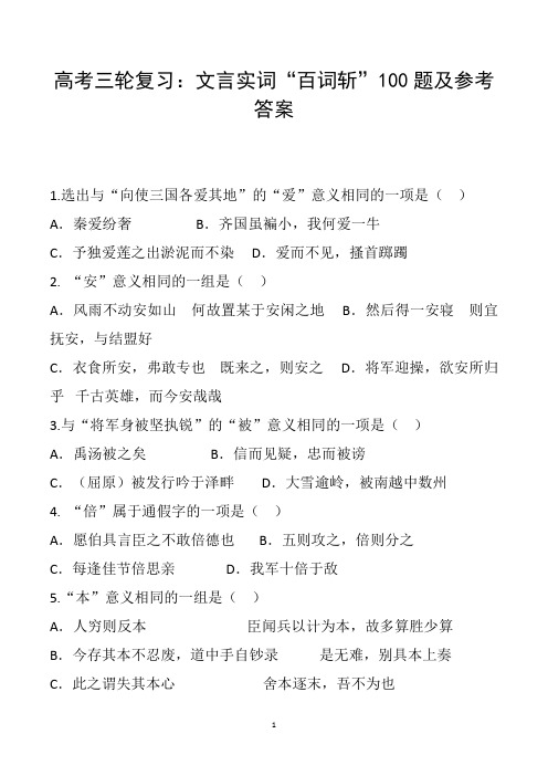 2019高考三轮复习：文言实词“百词斩”100题及参考答案