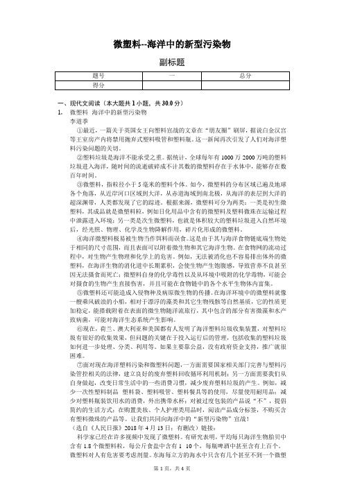 微塑料--海洋中的新型污染物-阅读理解及答案