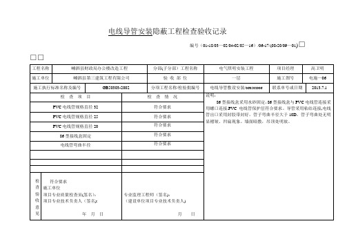 电线导管安装隐蔽工程检查验收记录