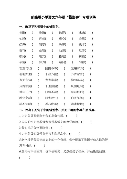 部编版小学语文六年级“错别字”专项训练