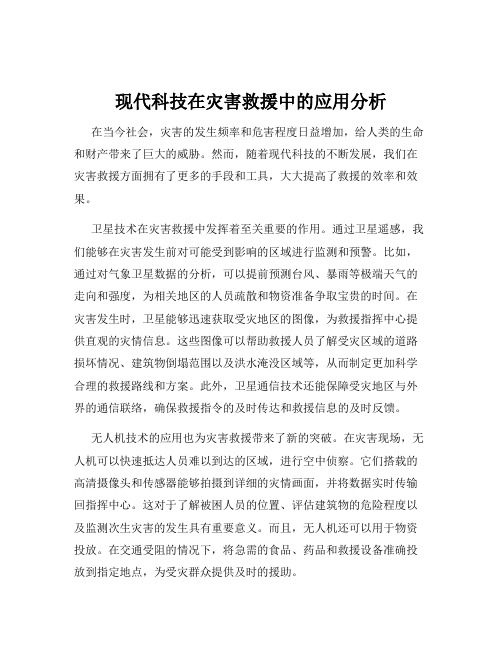 现代科技在灾害救援中的应用分析