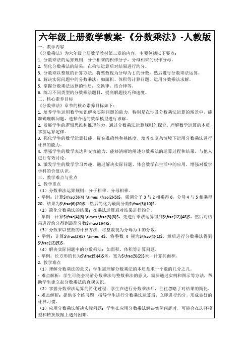 六年级上册数学教案-《分数乘法》-人教版