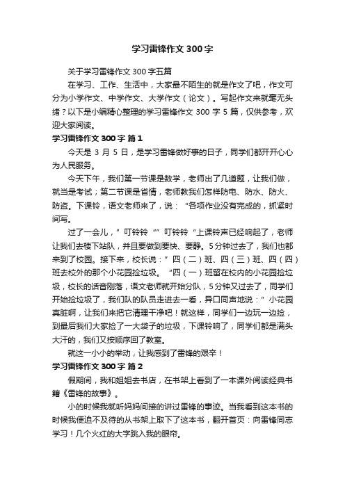 关于学习雷锋作文300字五篇