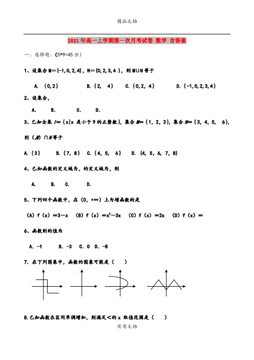 2021年高一上学期第一次月考试卷 数学 含答案