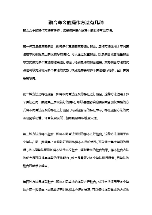 融合命令的操作方法有几种