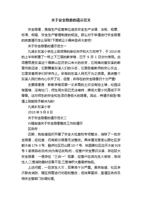 关于安全隐患的请示范文