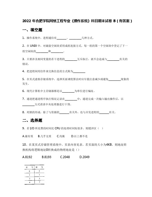 2022年合肥学院网络工程专业《操作系统》科目期末试卷B(有答案)