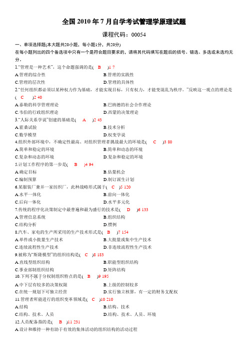 全国2010年7月自学考试00054管理学原理试题答案