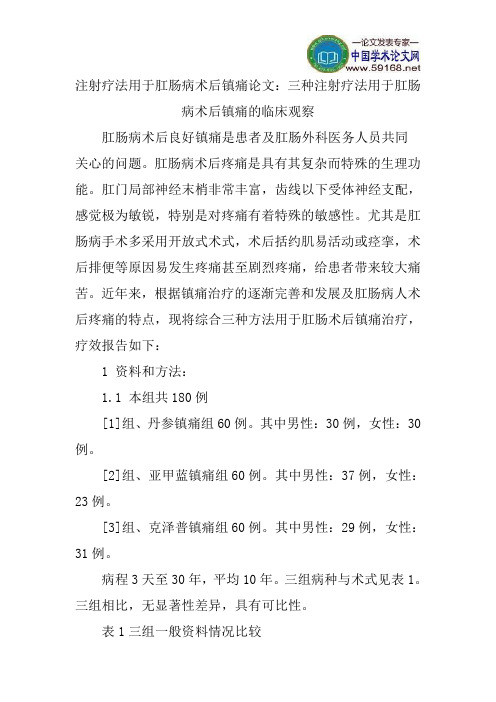 注射疗法用于肛肠病术后镇痛论文：三种注射疗法用于肛肠病术后镇痛的临床观察