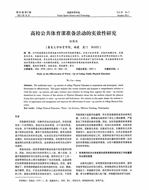 高校公共体育课准备活动的实效性研究