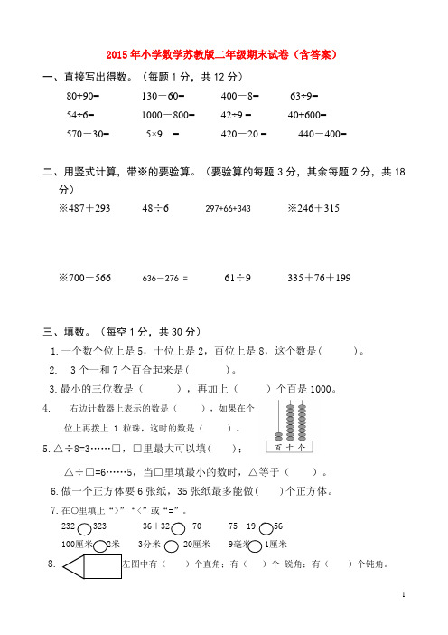 2014年二年级数学期末试卷(5) 苏教版
