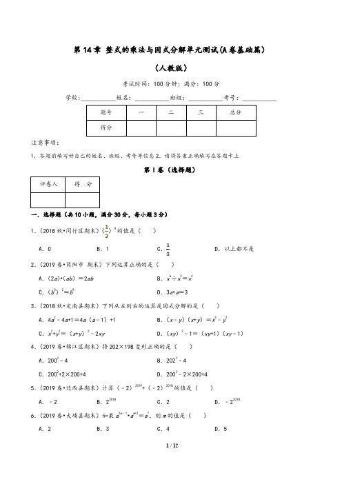 (人教版)2019-2020学年八年级数学同步单元双基双测AB卷：第14章 整式的乘法与因式分解测试(A卷)(含答案)