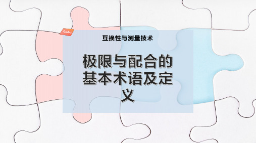 极限与配合的基本术语及定义