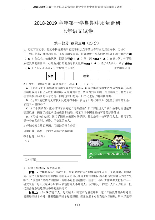 2018-2019年第一学期江苏省常州市勤业中学期中质量调研七年级语文试卷