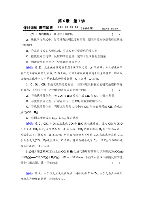 《高考领航》2016届高考化学一轮复习专题讲座课时训练(人教版)化学能与热能