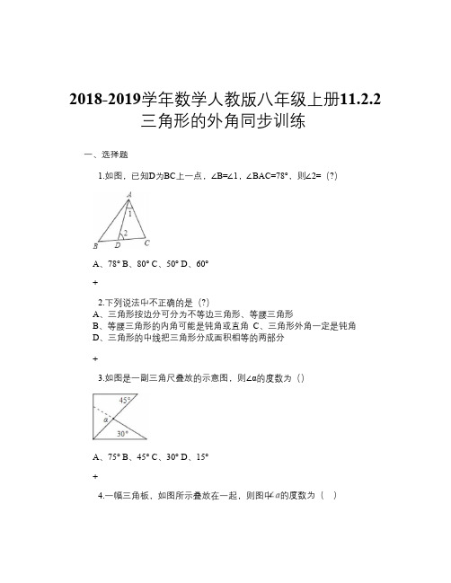 2018-2019学年数学人教版八年级上册11.2.2 三角形的外角 同步训练