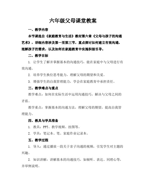 六年级父母课堂教案