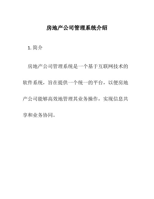 房地产公司管理系统介绍